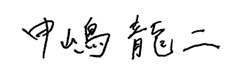 代表取締役 中嶋龍二
